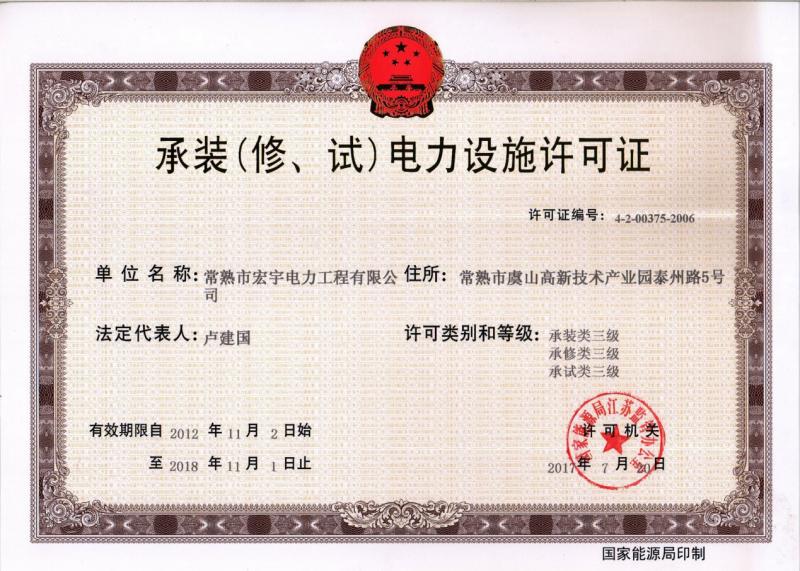 “承裝（修、試）電力設(shè)施許可證叁級資質(zhì)”—宏宇電力的發(fā)展里程碑