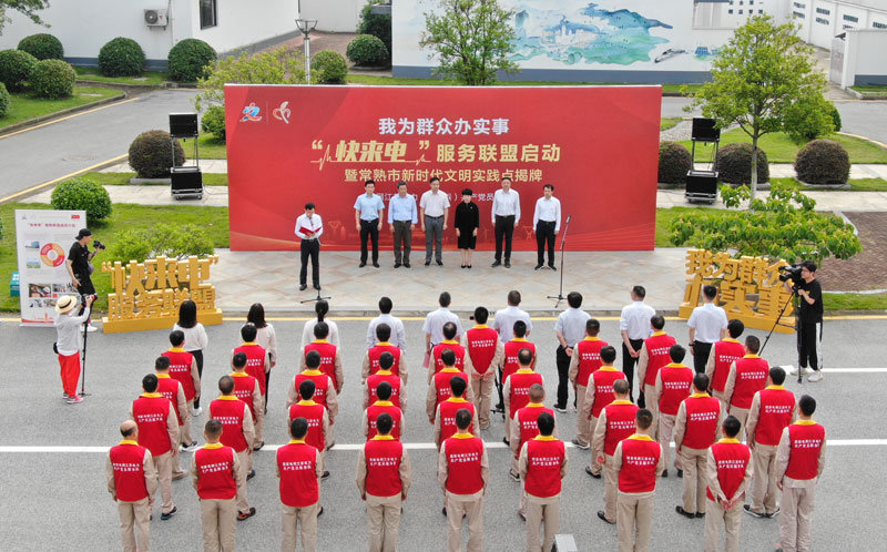 常熟公司啟動“快來電”服務聯(lián)盟